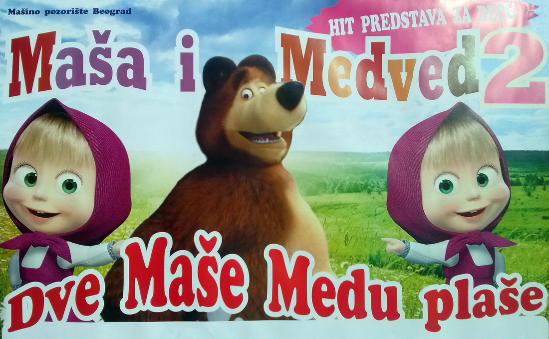 Представа за децу <br>„Маша и Медвед 2: <br>Две Маше Меду плаше“ <br>Машино позориште Београд