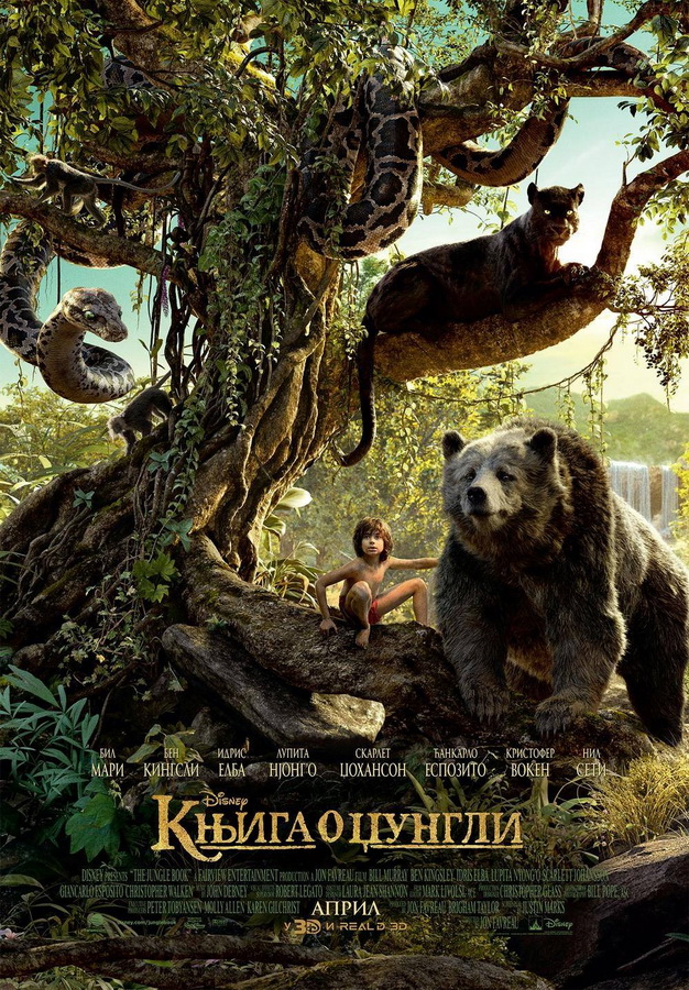 Film „Knjiga o džungli“ 3D