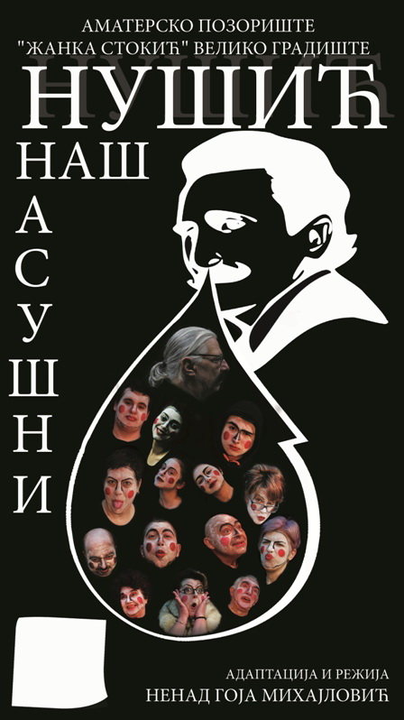 Представа „Нушић наш насушни“ <br>Аматерско позориште „Жанка Стокић“ <br>Велико Градиште
