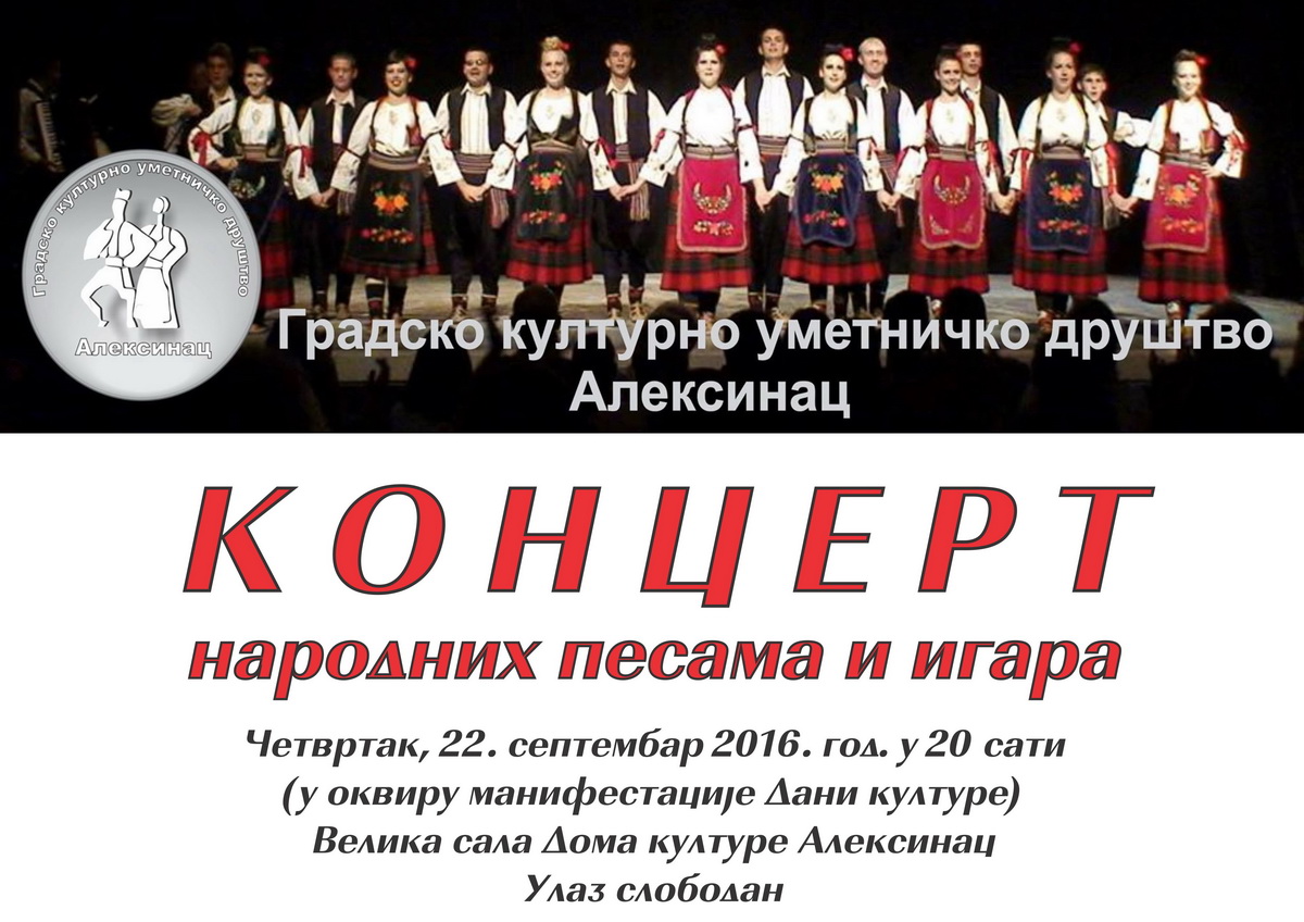 Концерт народних песама и игара <br>ГКУД „Алексинац“